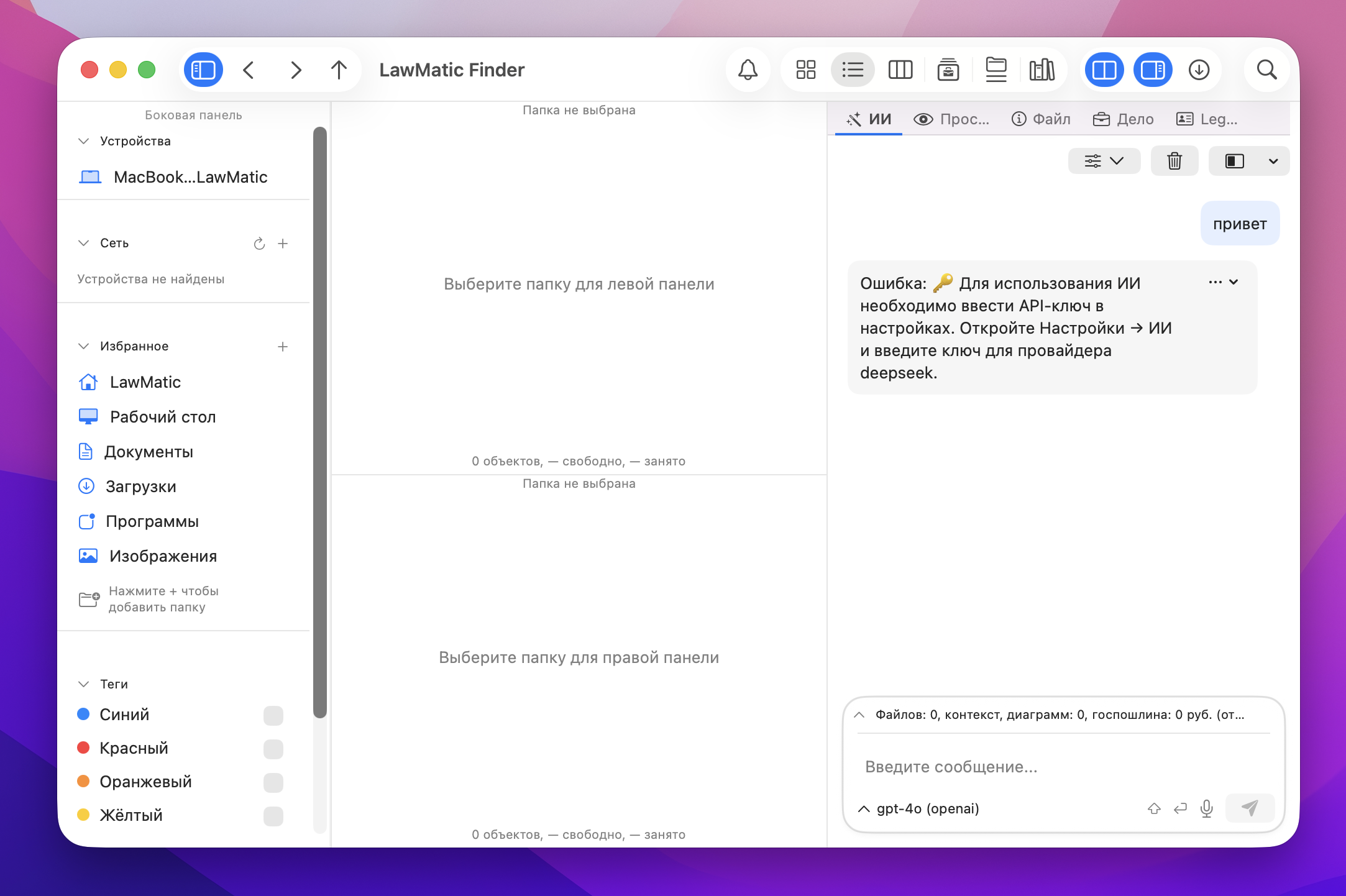 LawMatic Finder Lite: панели без выбранных папок и напоминание про API-ключ ИИ